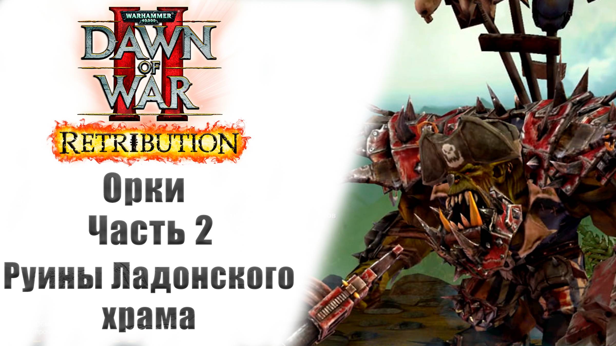 Warhammer 40000: Dawn of War II – Retribution - Прохождение без комментариев - 2 часть - Орки