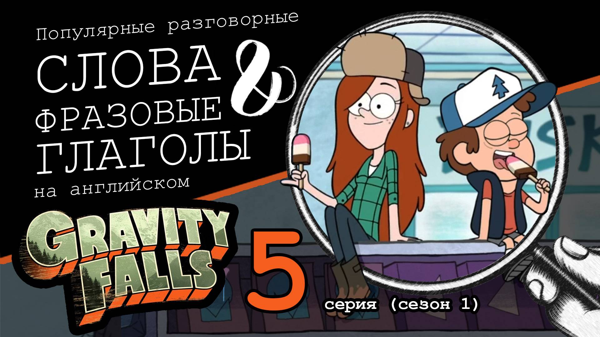 Разбор популярных фразовых глаголов и слов из сериала Gravity Falls (5 серия 1 сезон)