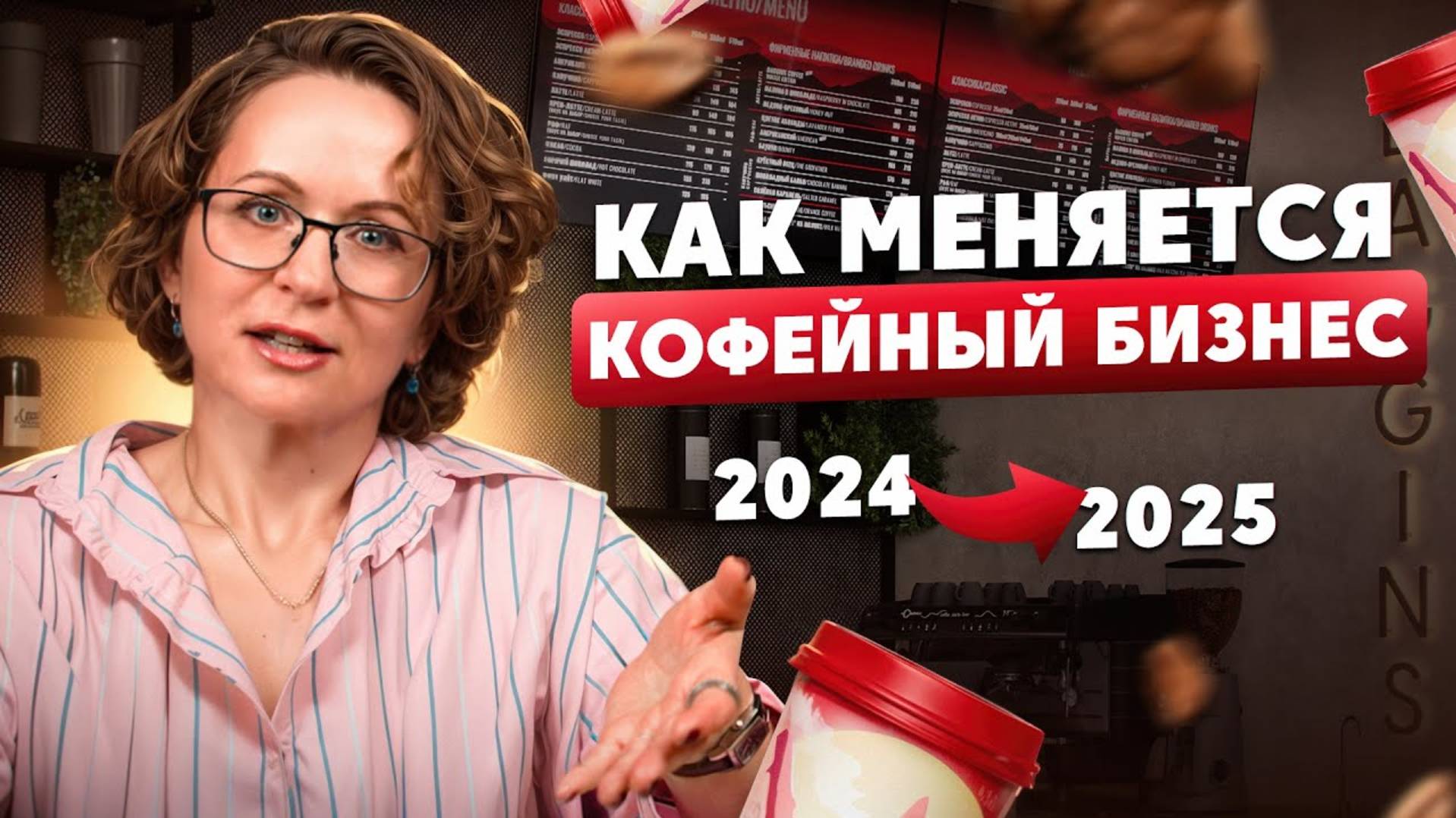 Тренды 2025 года в кофейном бизнесе и обзор результатов Baggins Coffee в 2024