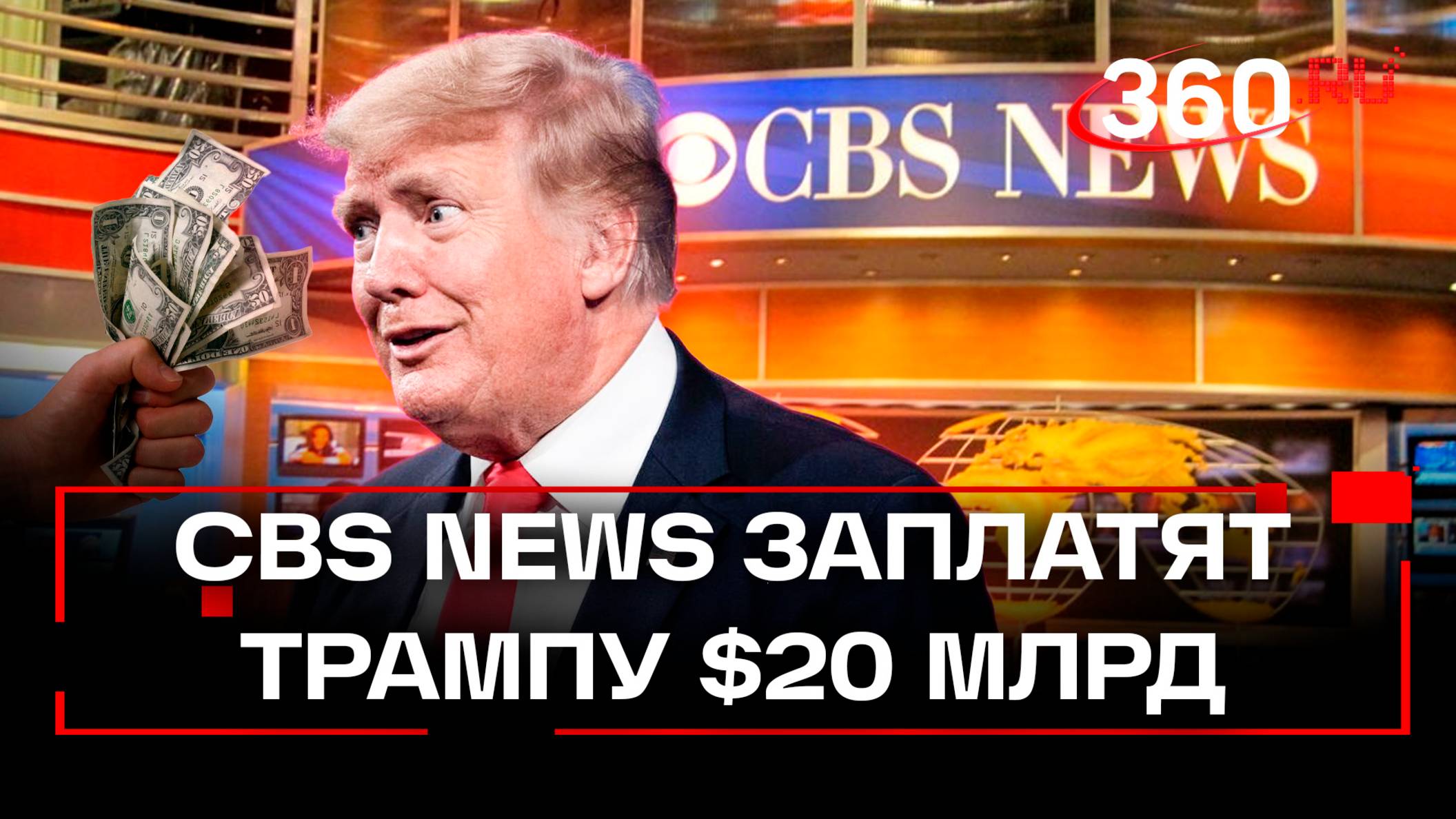 «Кешбэк» для Трампа: CBS News может заплатить президенту $20 млрд