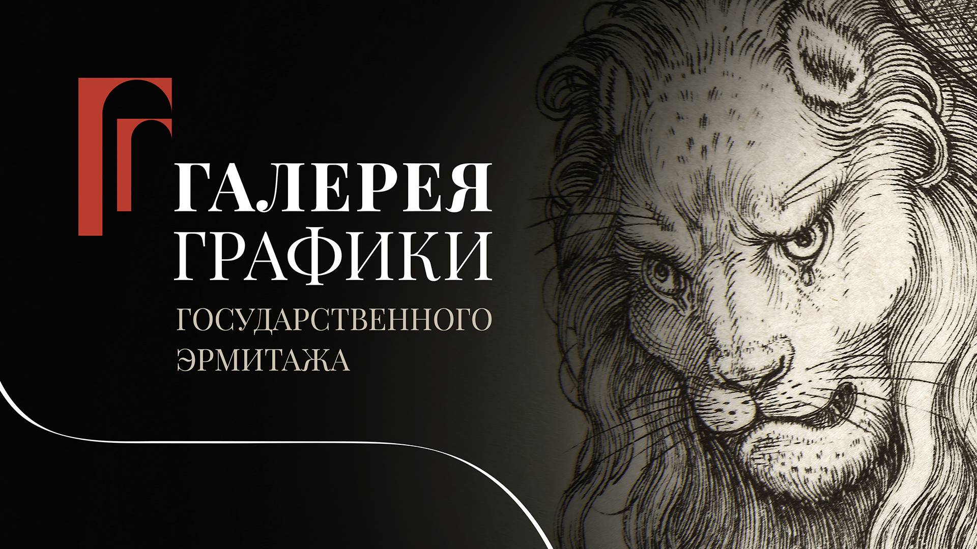Галерея графики Государственного Эрмитажа. Рисунки и гравюры. Что это и как их воспринимать?