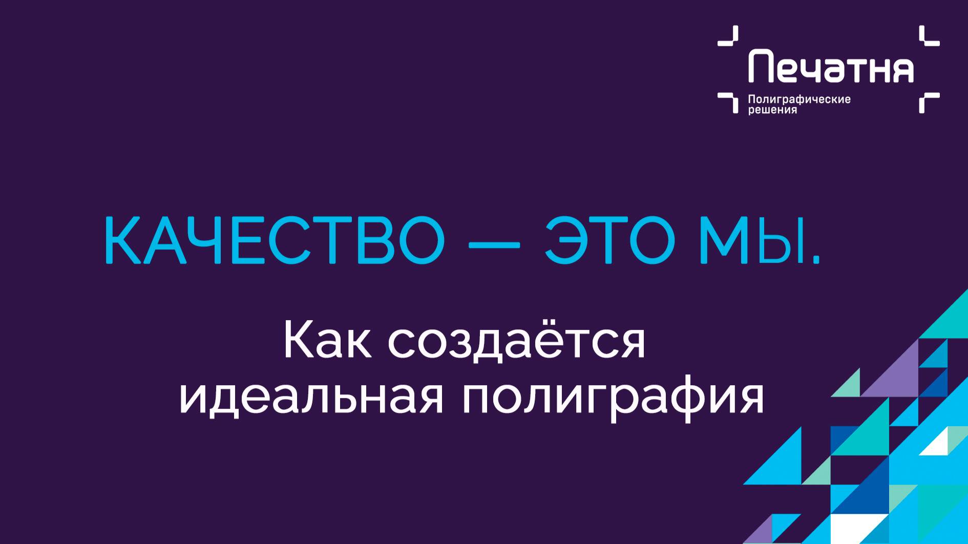 Качество - это каждый из нас_04.2025