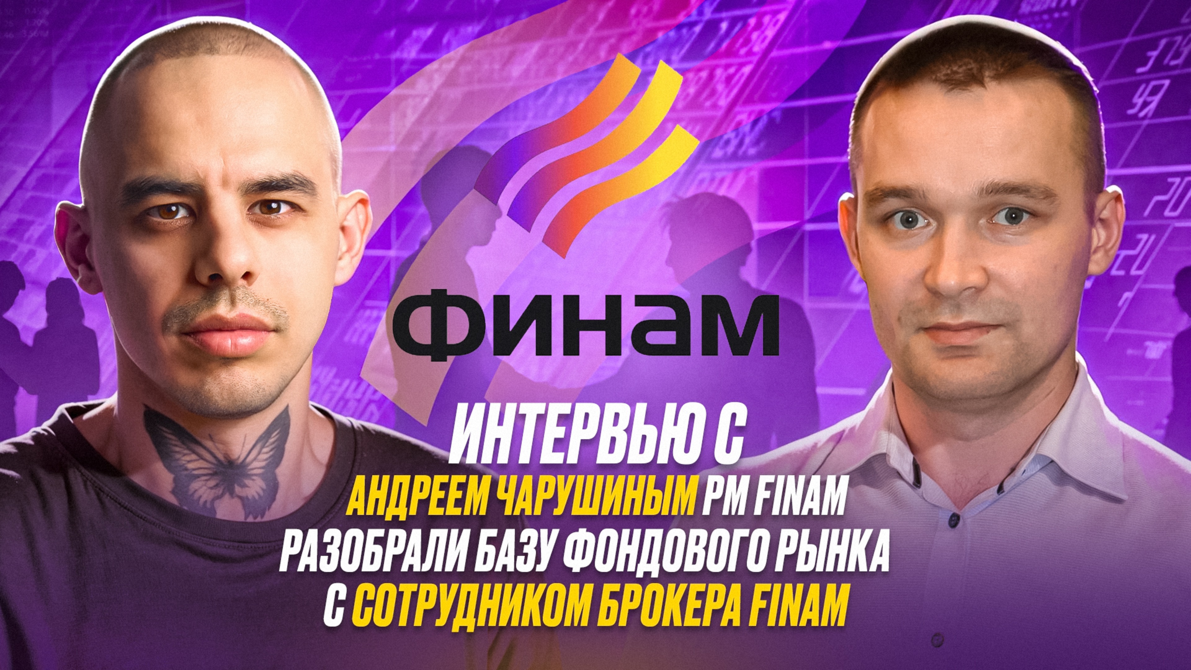 Интервью с Андреем Чарушиным PM Finam
