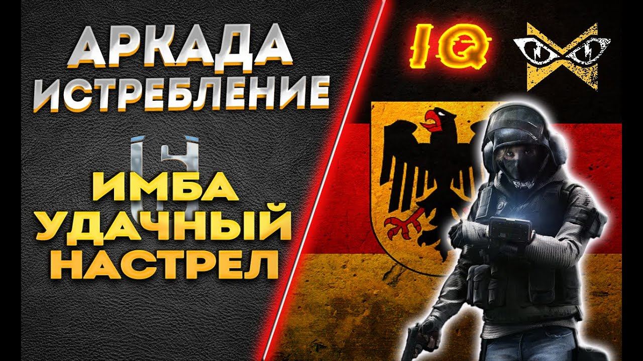 Tom Clancys Rainbow Six SIege Осада - Истребление IQ #iq #аркада #shortsvideo