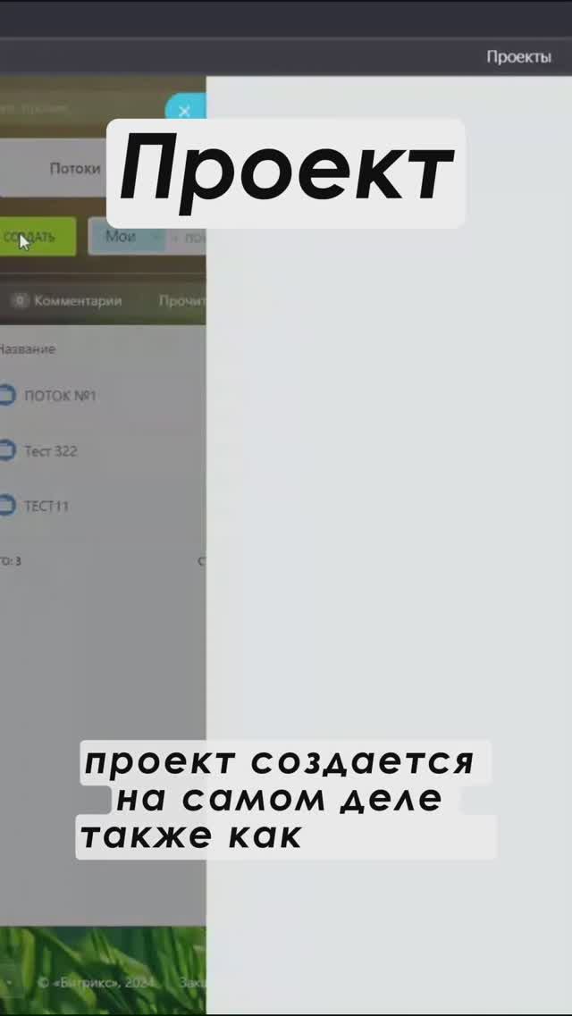 Сущность Проект в Битрикс24 Полное видео: https://youtu.be/hWaqbEkAKo4 #shorts  #crm #срм