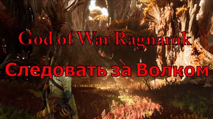 God of War Ragnarok Следовать за Волком