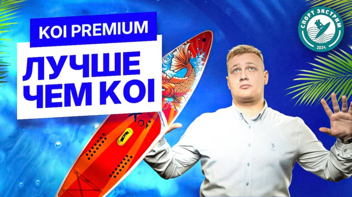 Обзор сапборда (sup board) KOI PREMIUM - лучше чем KOI