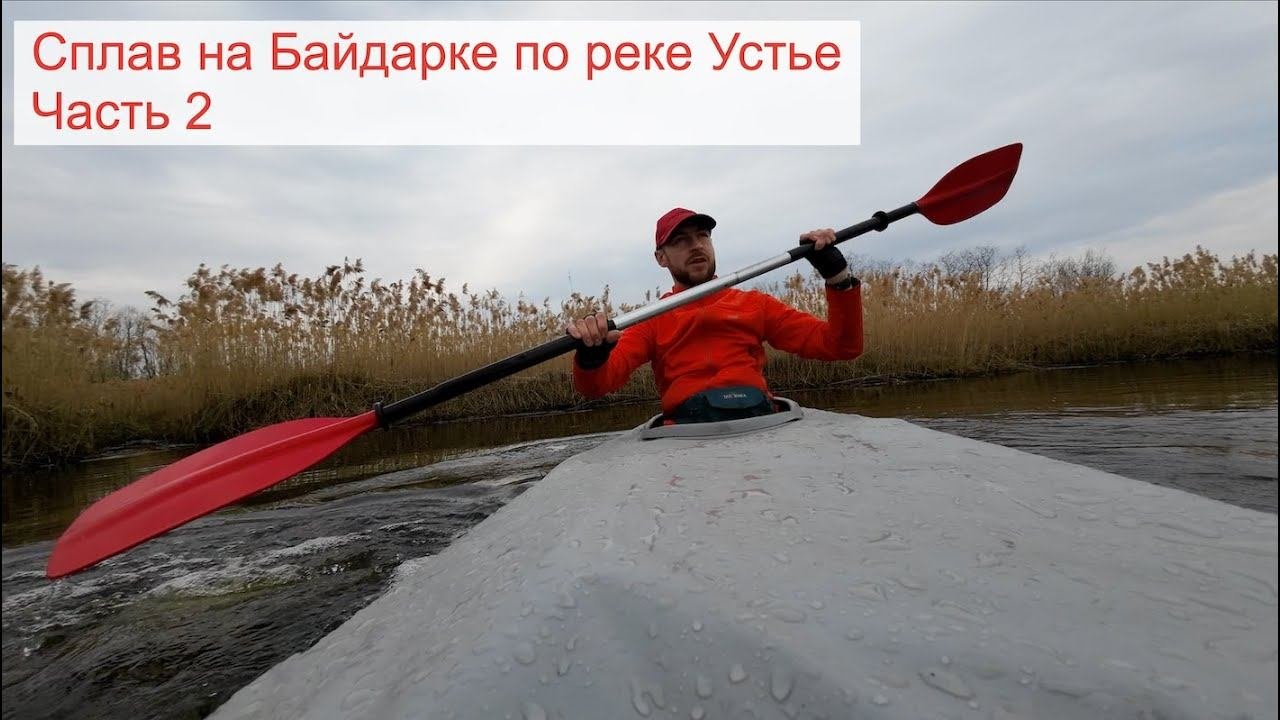 Сплав по реке Устье до озера Неро. Апрель 2023. Часть 2
