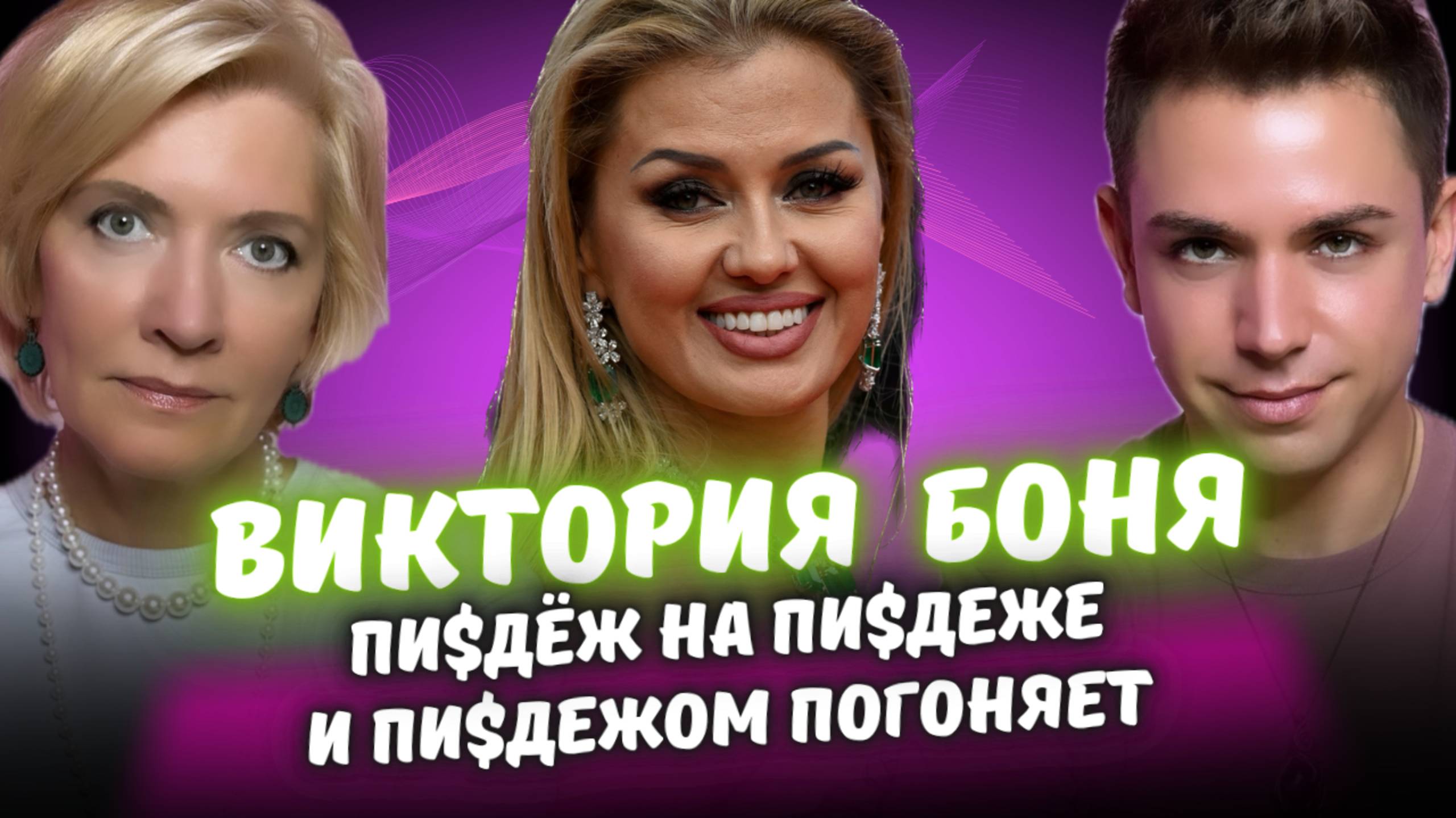 Разоблачение Виктории Бони. Деньги. Эскорт. Пластика. Таро расклад