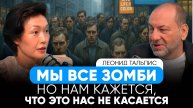 ЛЕОНИД ТАЛЬПИС - КАК ПЕРЕСТАТЬ БЫТЬ ЗОМБИ И СТАТЬ СОБОЙ! ТРЕВОГА, ПСИХОСОМАТИКА