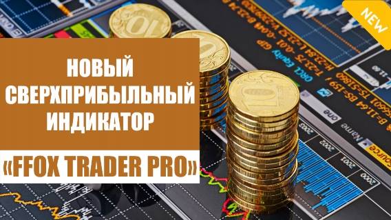 💣 FOREX ИНДИКАТОР