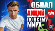 Обвал Акций по Всему Миру, Где Дно? ММВБ, S&P500, USD, ВАЛЮТА