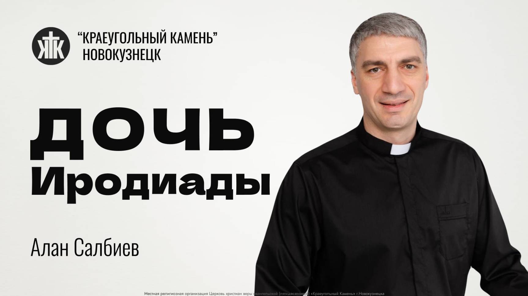 Алан Салбиев "Дочь Иродиады". Воскресная проповедь 06.04.2025