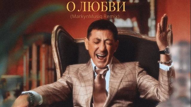 Григорий Лепс - Я бы не узнал о любви (MarkynMusiq Remix)