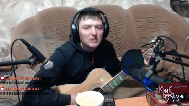 Крик или Безмолвие-Оптимист (Live эфир Twitch)