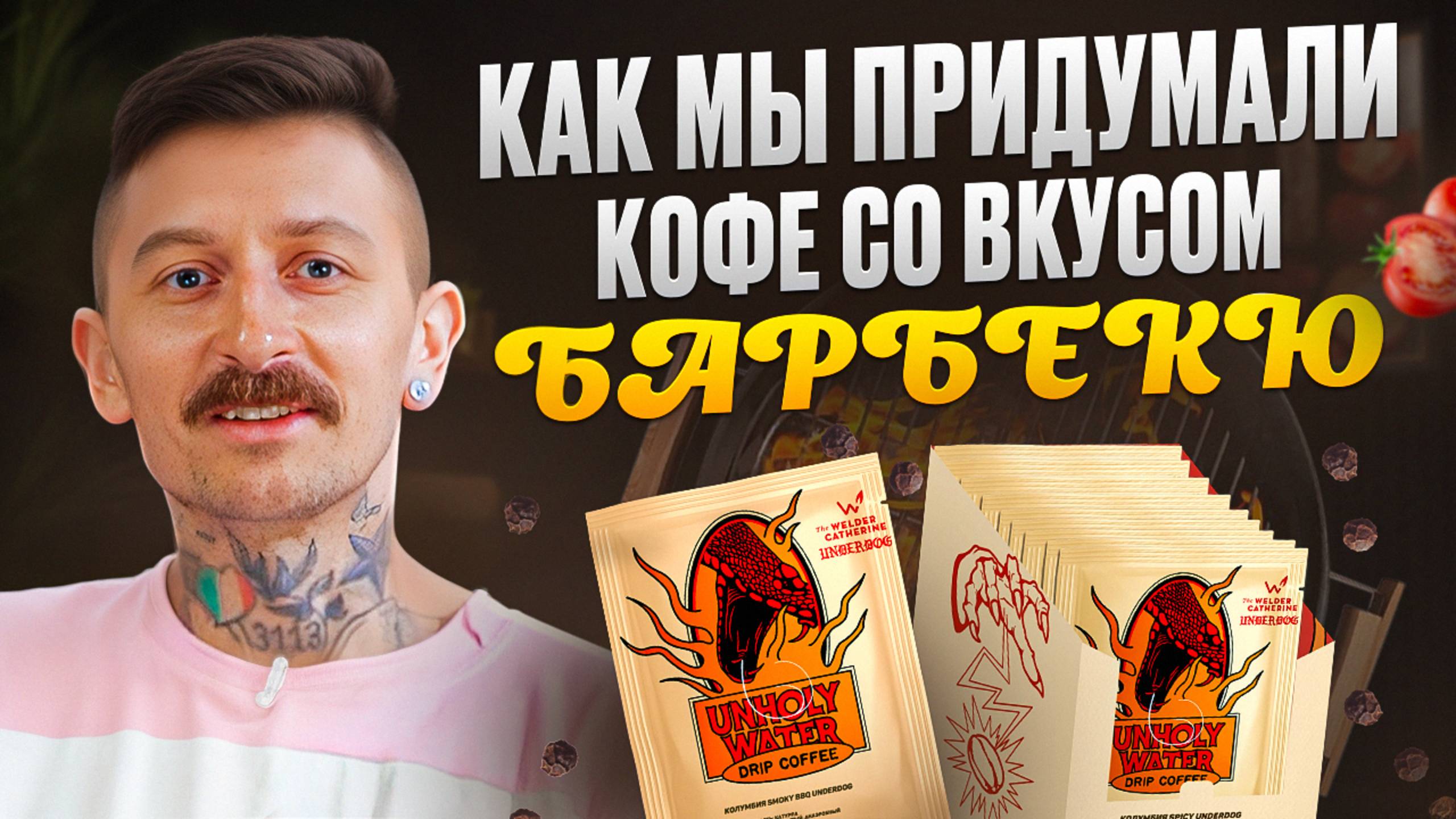 Кофе со вкусом барбекю, хмели-сунели и томатов! Нашумевшая коллаборация от Сварщицы и бара Underdog