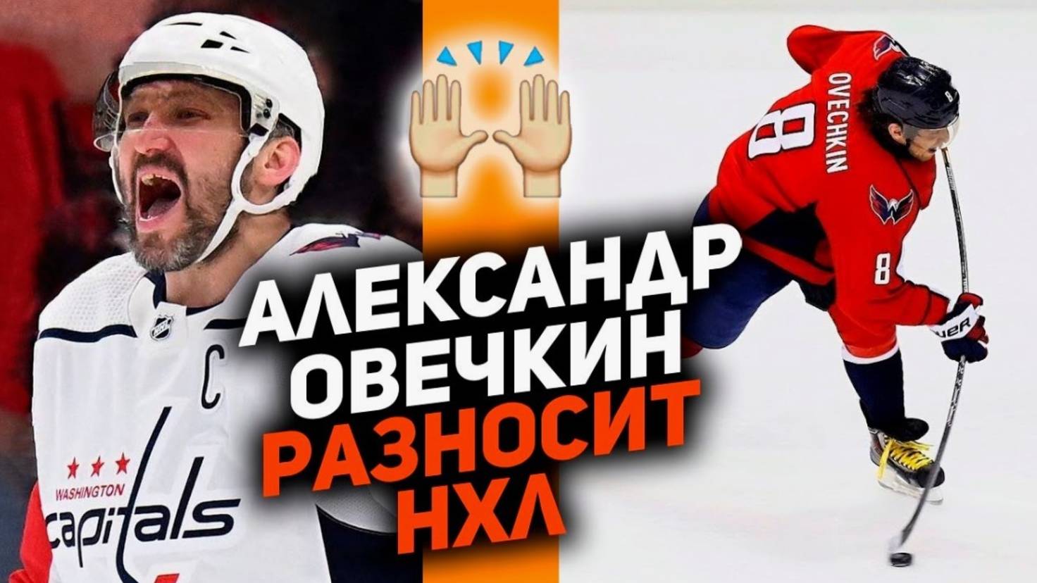 Александр Овечкин установил рекорд 895 шайб! Рекорд над Гретцки