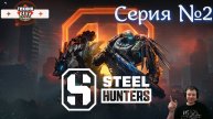 STEEL HUNTERS Серия №2 Классная игра топ