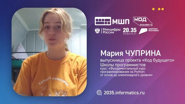 Мария Чуприна. Отзывы выпускников проекта _Код будущего_ МШП