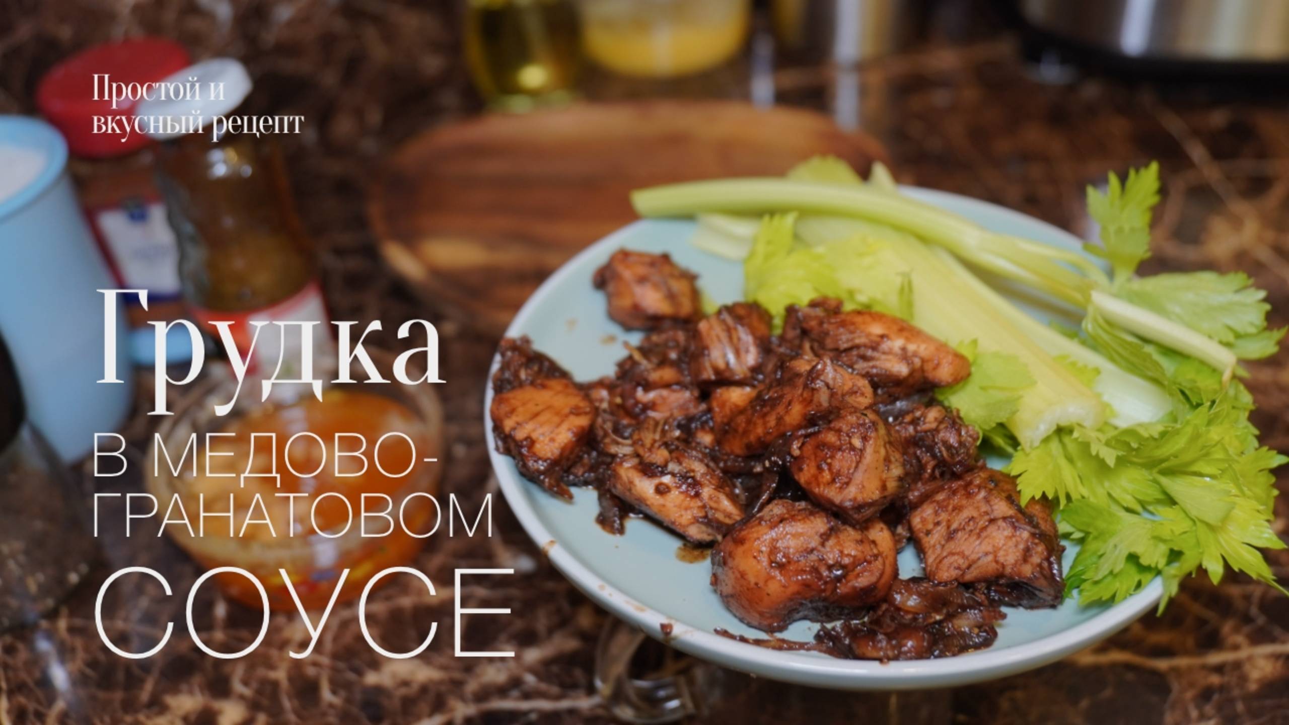 Куриная грудка в медово-гранатном соусе! простой и вкусный #рецепт