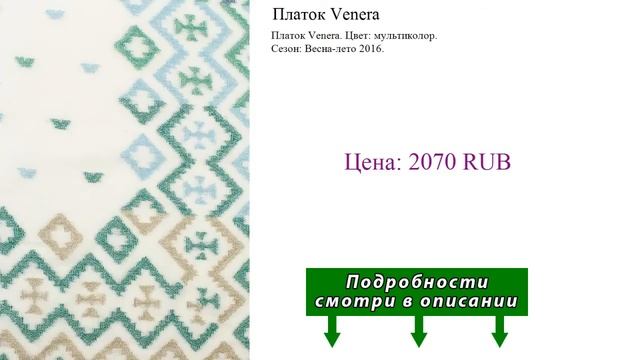 Платок Venera