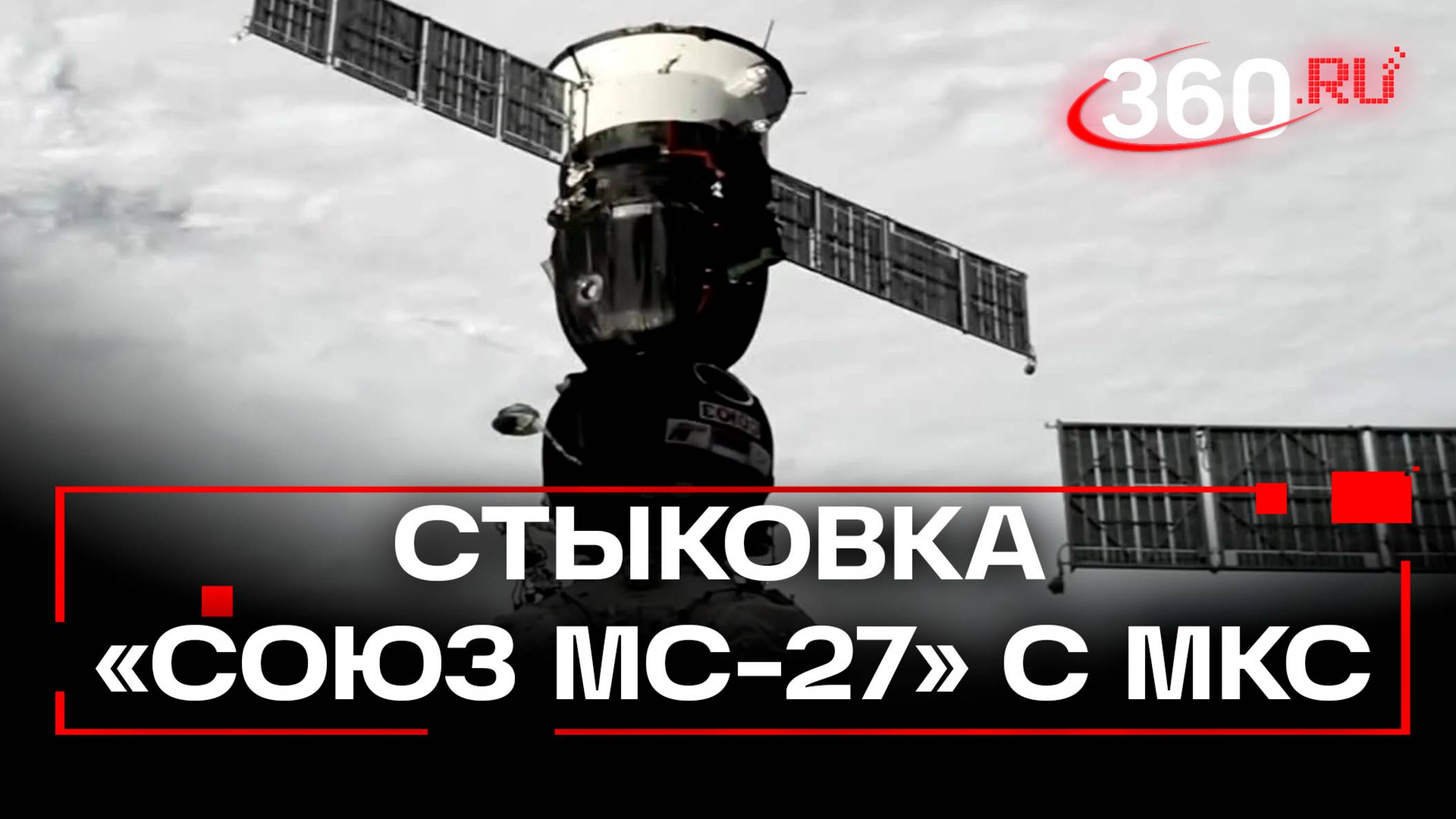 Корабль «Союз МС-27» пристыковался к МКС
