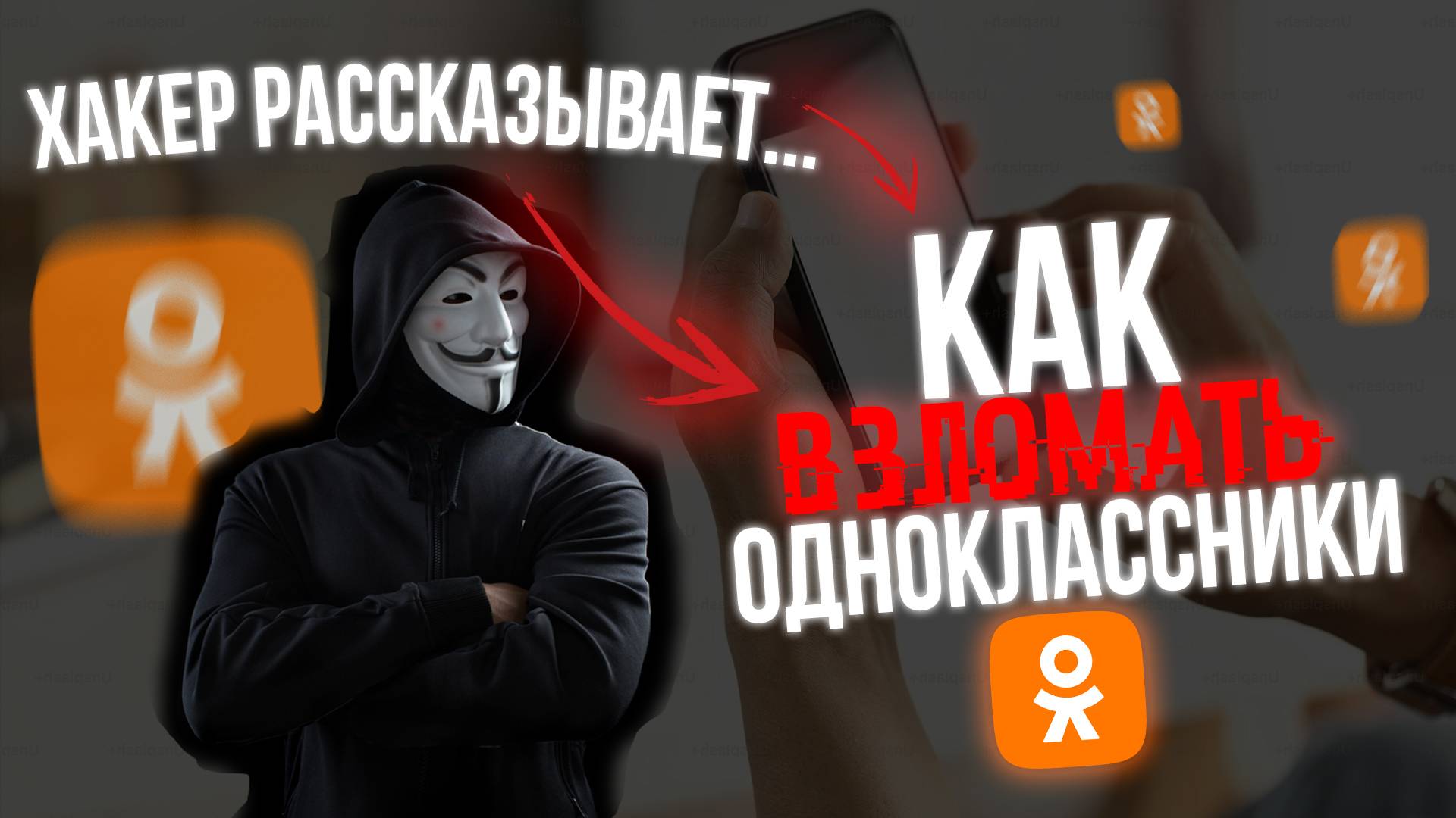Как ВЗЛОМАТЬ ОДНОКЛАССНИКИ 2025? Рассказывает Хакер!!! ok.ru!