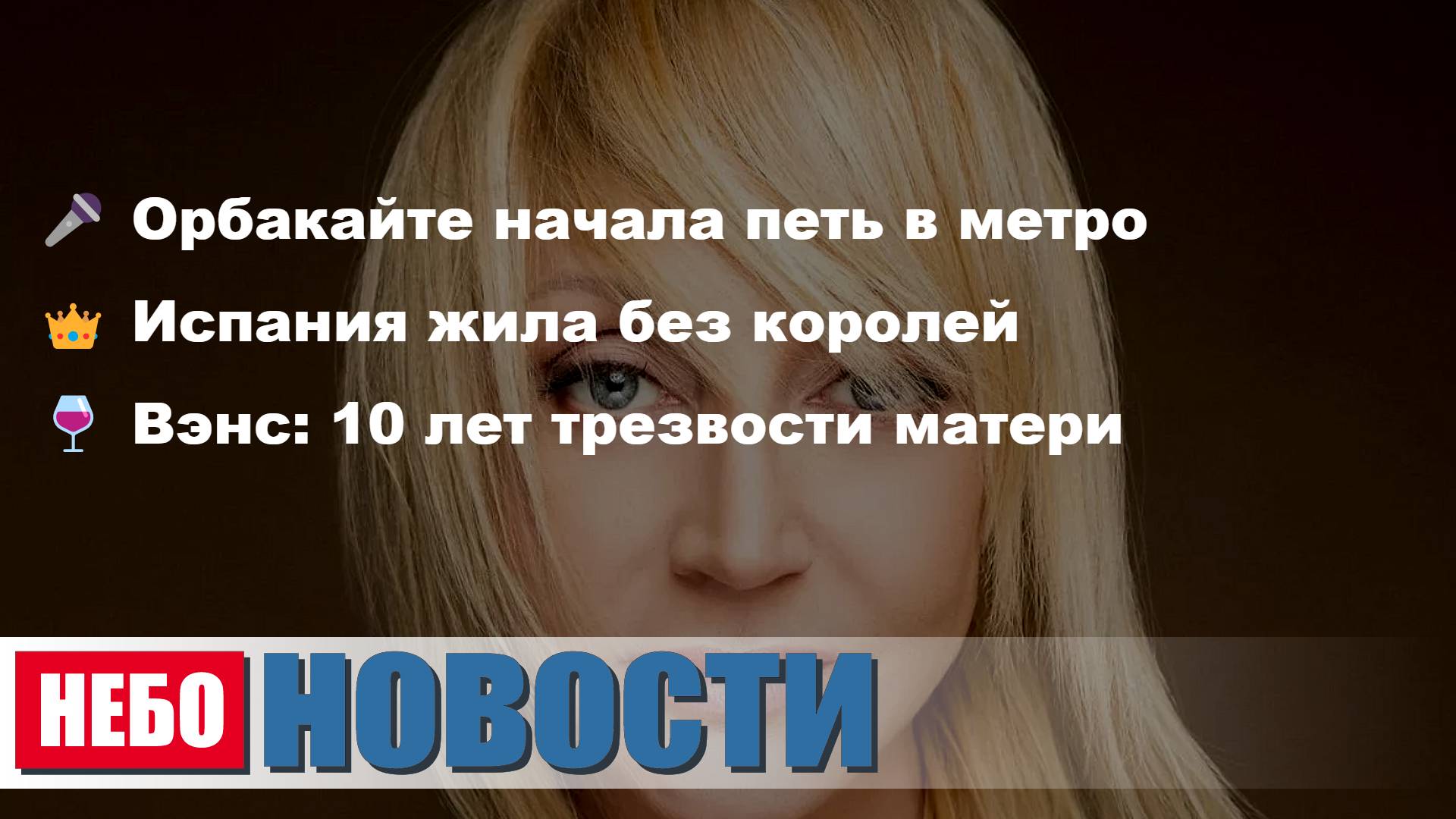 Орбакайте поет в метро | Китай строит дорогу в обход России | Эмигрантка жалуется на медицину