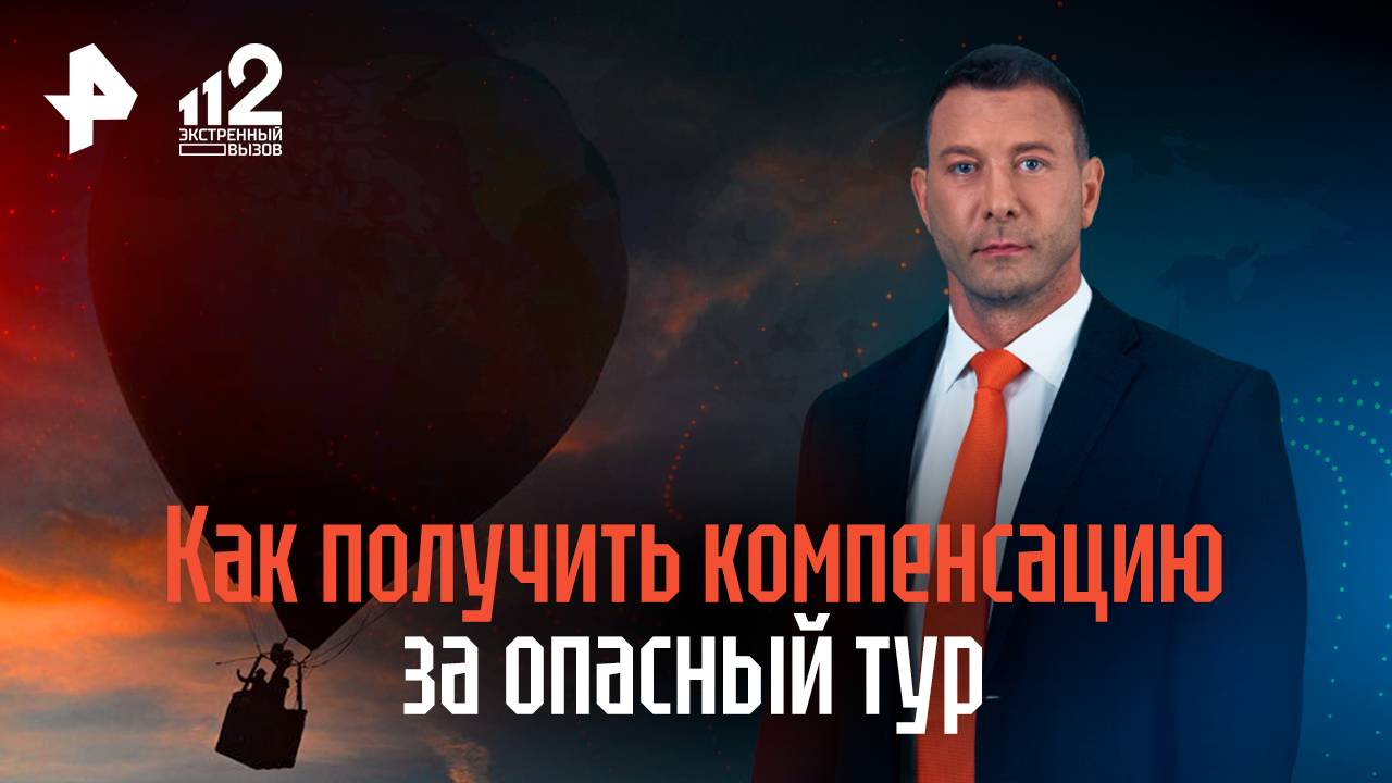 Как получить компенсацию за опасный тур