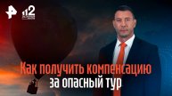 Как получить компенсацию за опасный тур