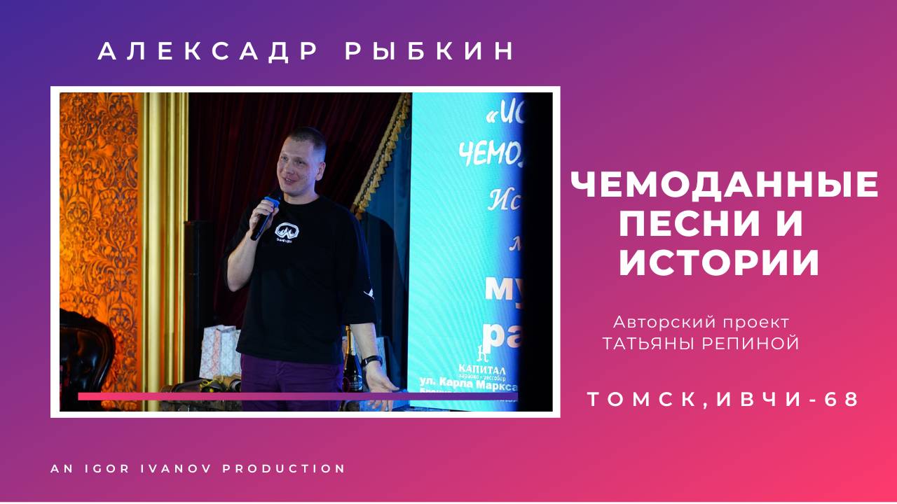 ИВЧИ-68. Часть 8. Александр Рыбкин