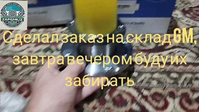 ZapGmUz - запчасти из Узбекистана: ступицы Epica, накладка багажника Captiva 10.04.25 часть 3