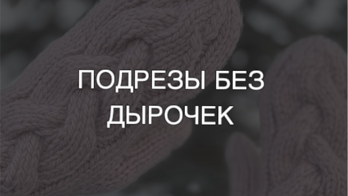 Подрезы без дырочек