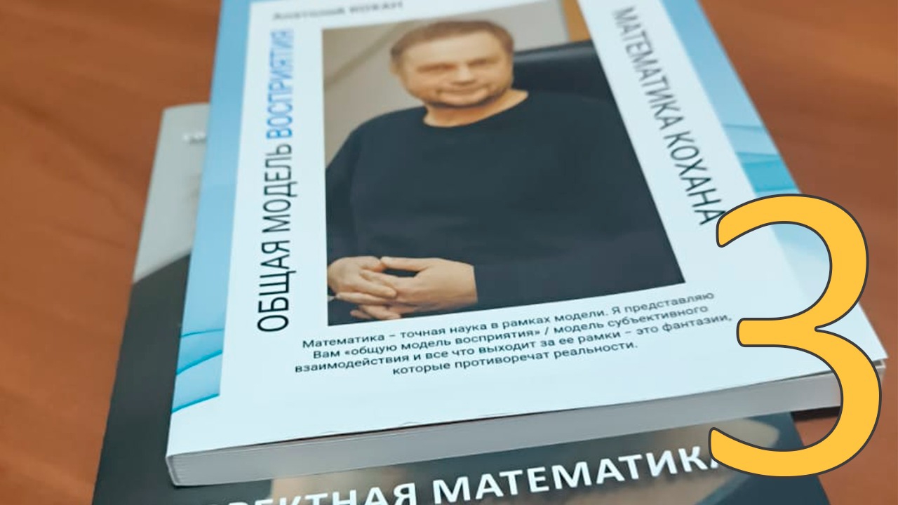 08-04-2025 Третье видео "Общая модель восприятия Математика Кохана"