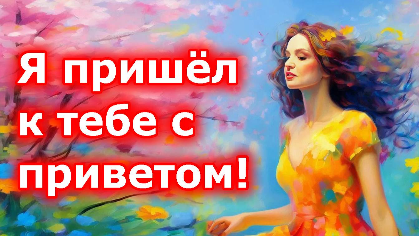 Я пришёл к тебе с приветом... ❤️💮🧡🌸💖🏵💛🌺❤️