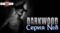 Darkwood Серия №8 Убили свиноматку