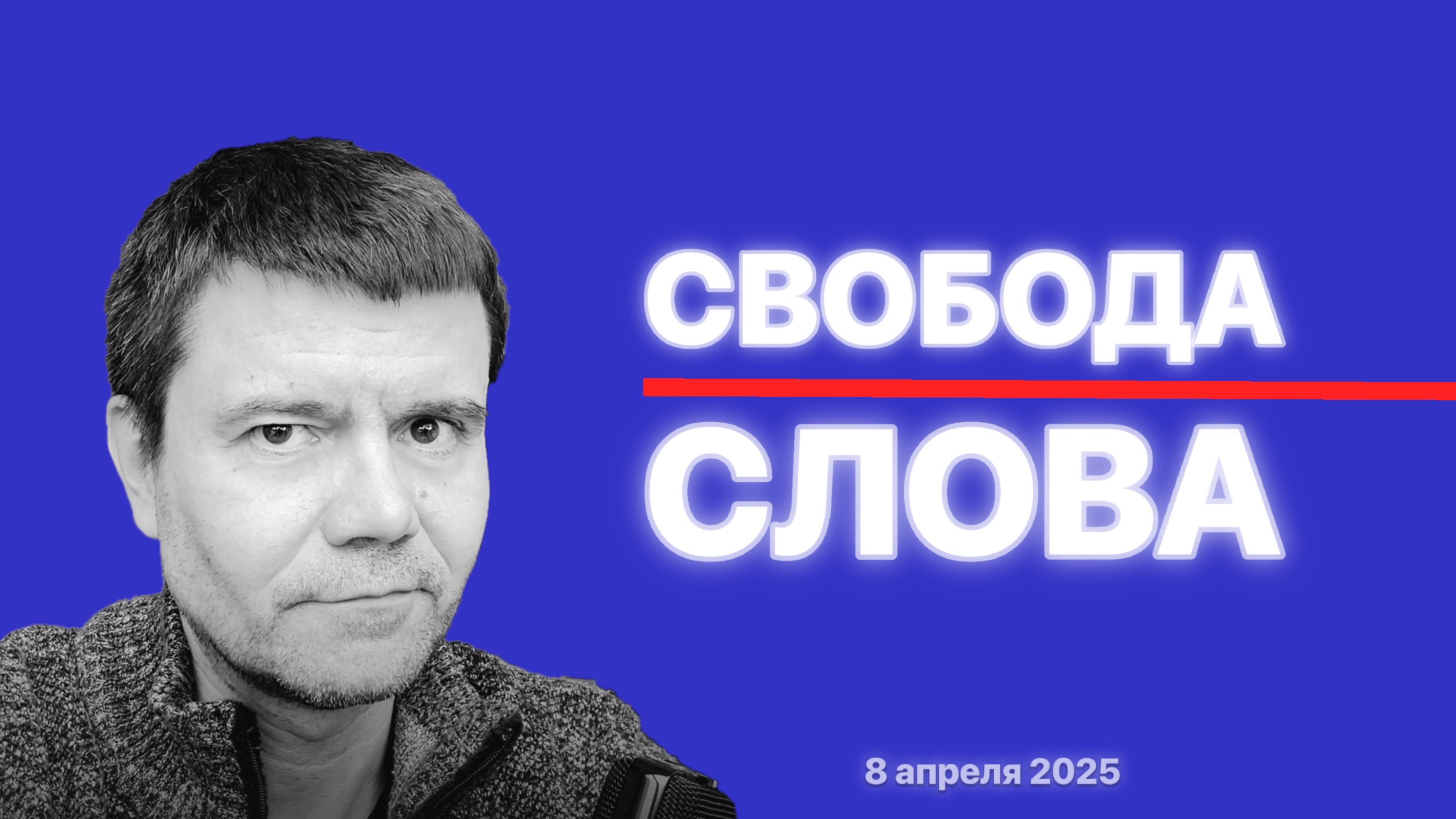 Свобода слова в России есть и её никто не трогает