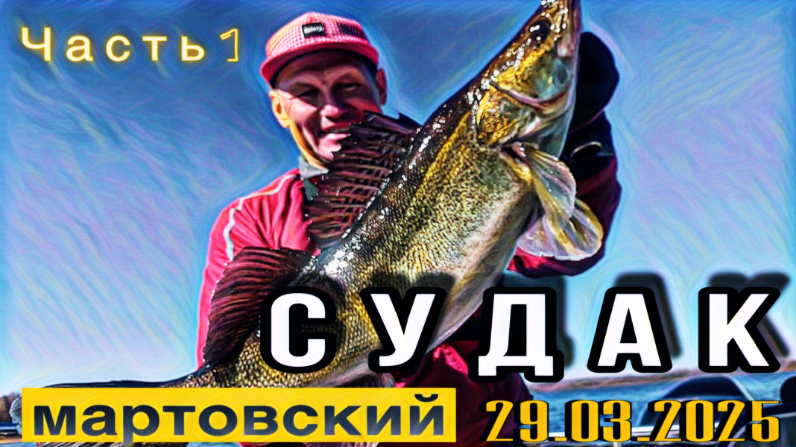 Судаки ранней весной. ТРОФЕЙ. Часть 1.  Как  поймать КРУПНОГО СУДАКА.  Рыбалка 29.03.2025