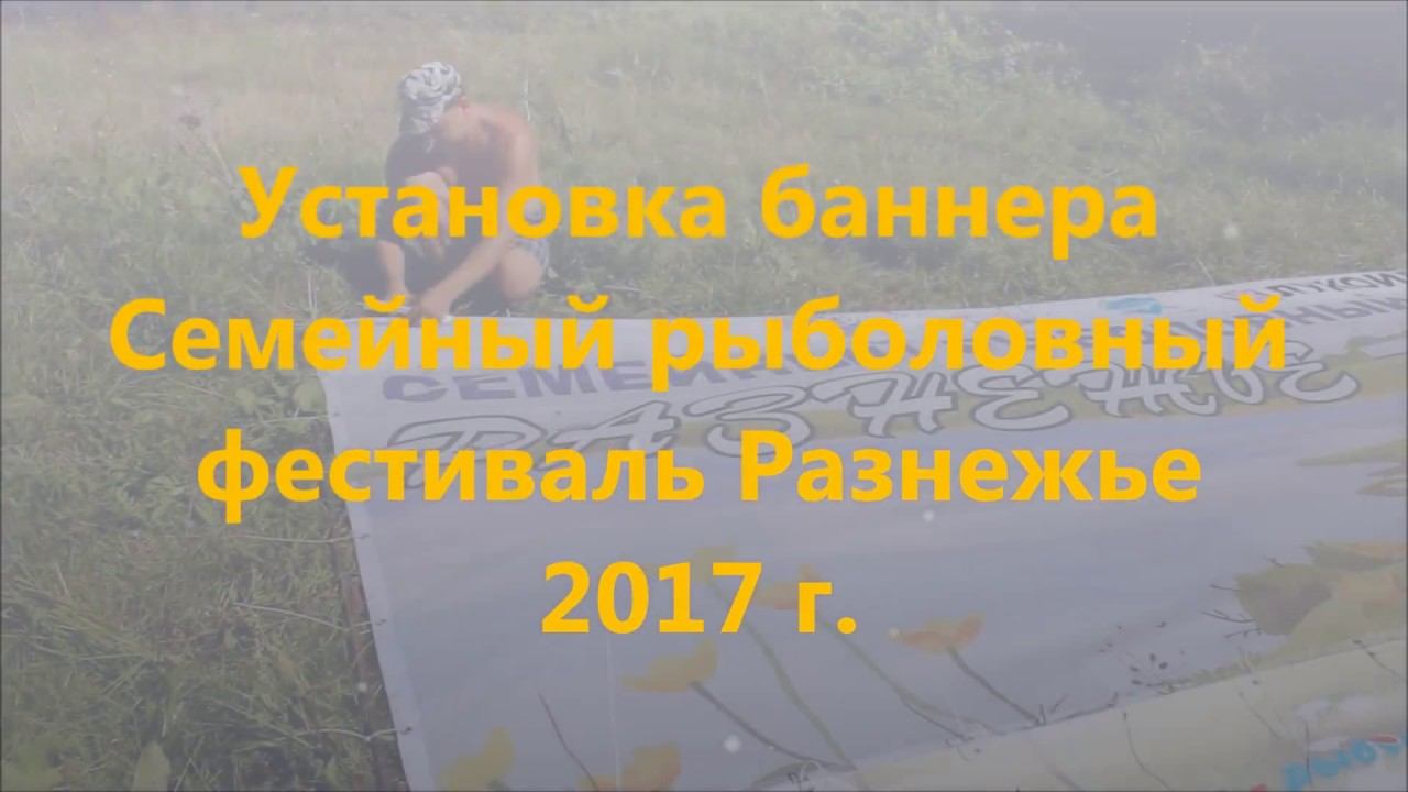 Установка баннера Семейный Рыболовный Фестиваль Разнежье 2017