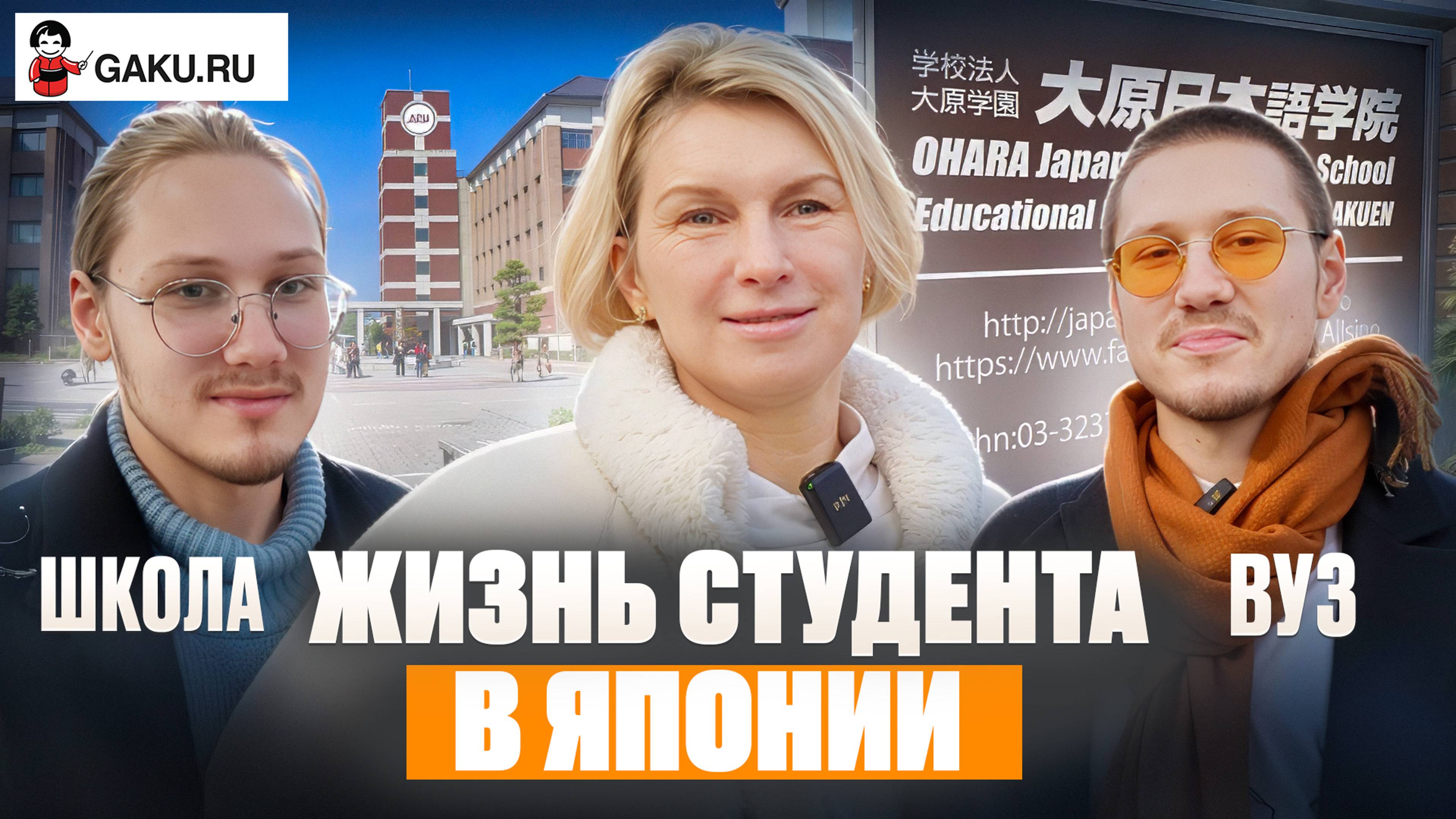 Жизнь студента в Японии. Из языковой школы в престижный ВУЗ!