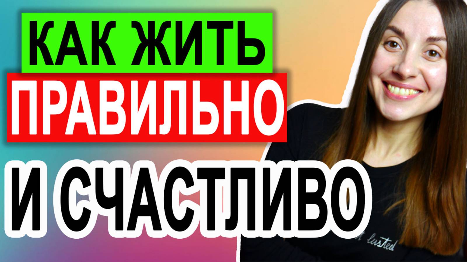 Как жить правильно | Как найти смысл жизни | Стать счастливым и жить своей жизнью