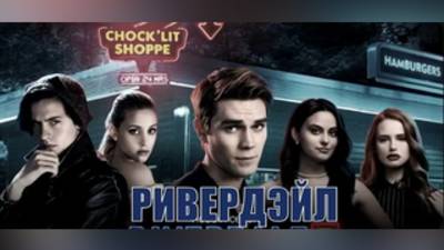 РивердэйлRiverdale 2 Сезон 18 Серия (2017) Сериал