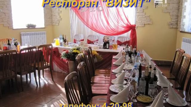 Приглашаем в ресторан "Визит"