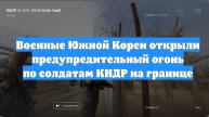 Военные Южной Кореи открыли предупредительный огонь по солдатам КНДР на границе