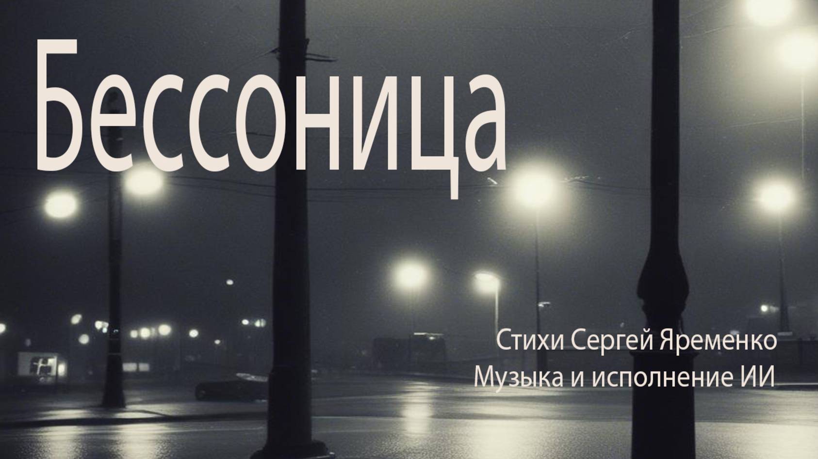 Песня в жанре шансона "Бессоница№. Слова Сергей Яременко, исполняет ИИ