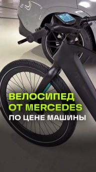 Mercedes выкатил велосипед по цене подержанного автомобиля