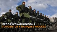 Белорусская коробка готовится к параду на Красной площади в Москве