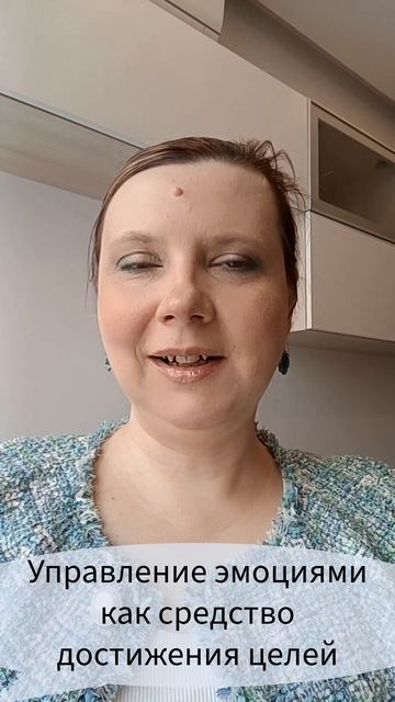 Управление эмоциями как средство достижения целей #эмоции #достижениецелей #лучшиепрактики