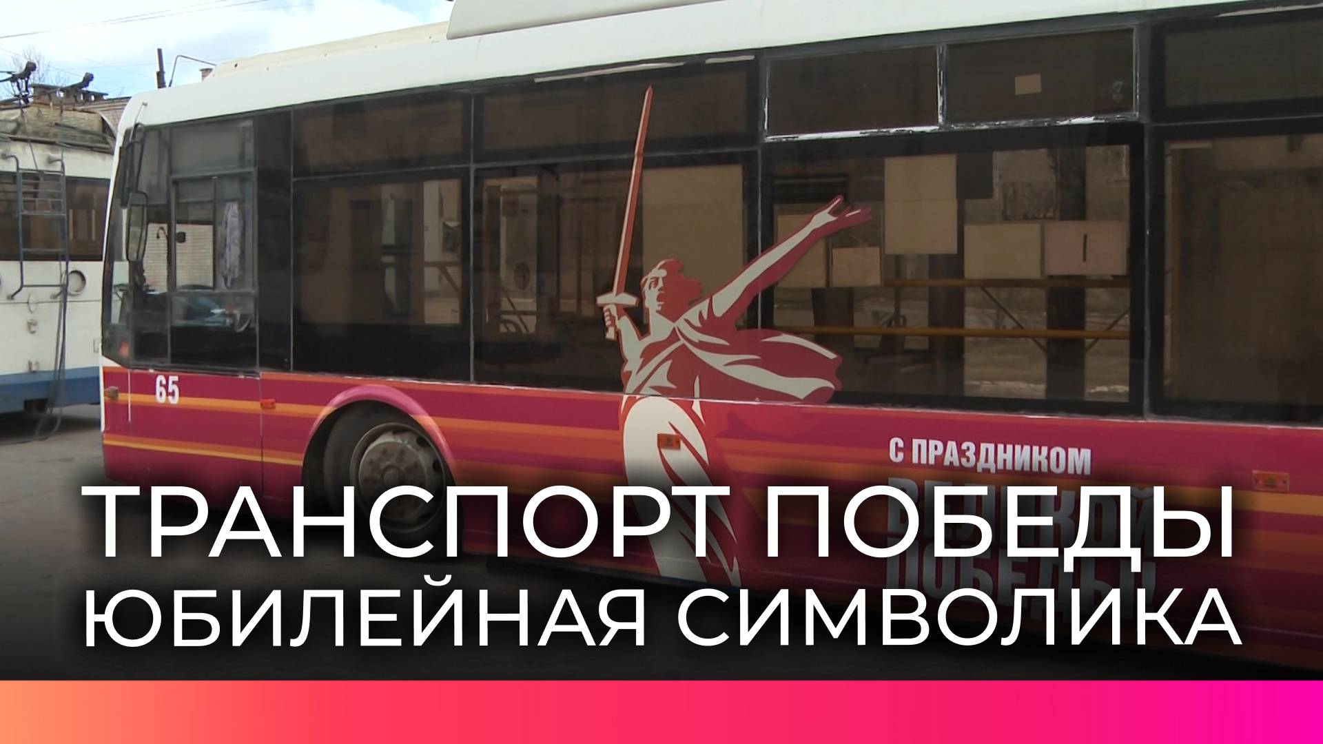 Праздничные автобусы к 80-летию Победы вышли на маршруты по Великому Новгороду
