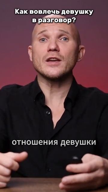 Как вовлечь девушку в разговор?